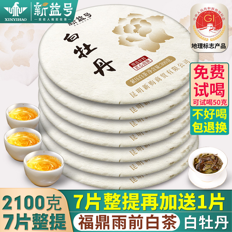 新益号福鼎白茶白牡丹紧压老白茶