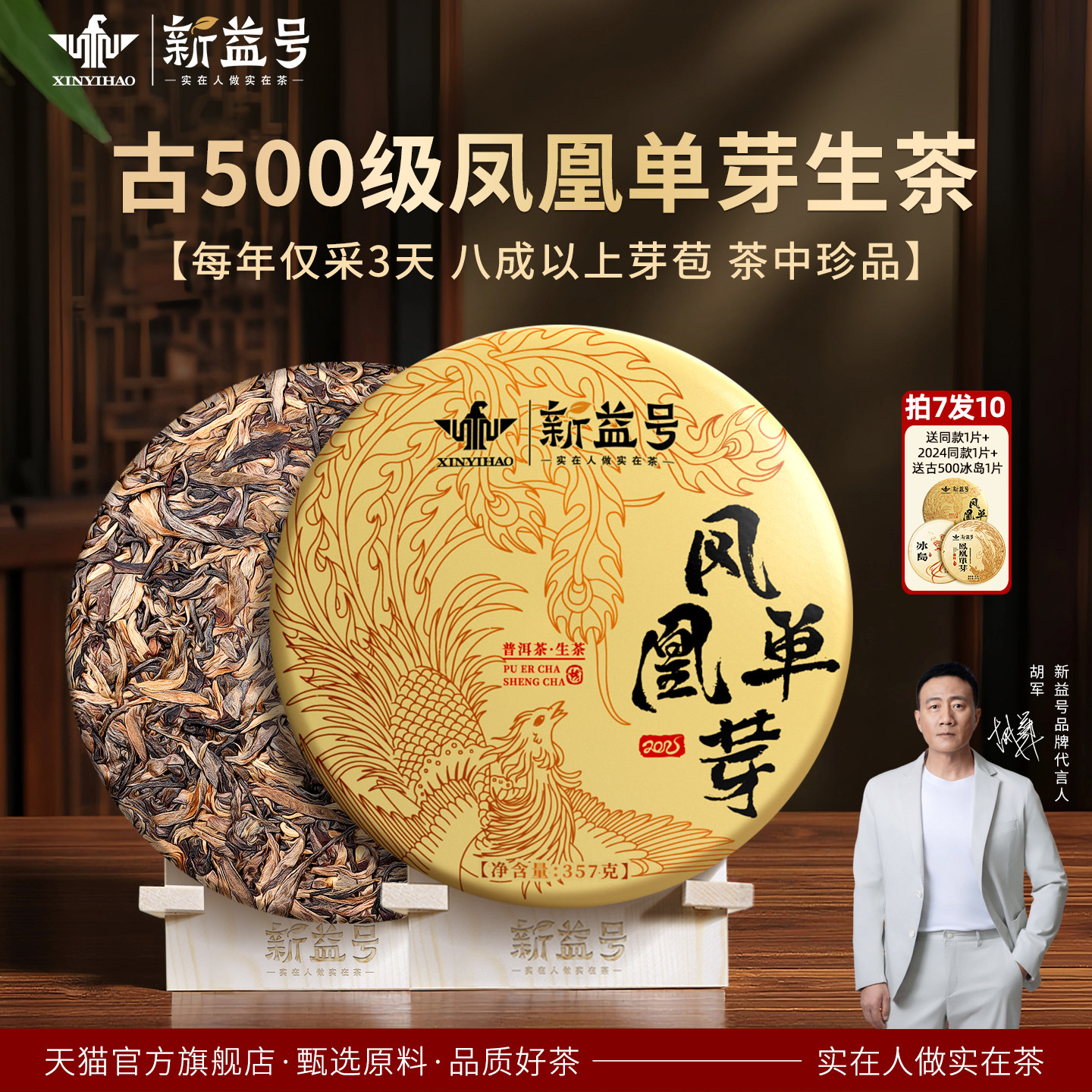 拍7发8送冰岛新益号2025春茶凤凰单芽班章五寨古树普洱生茶饼茶叶