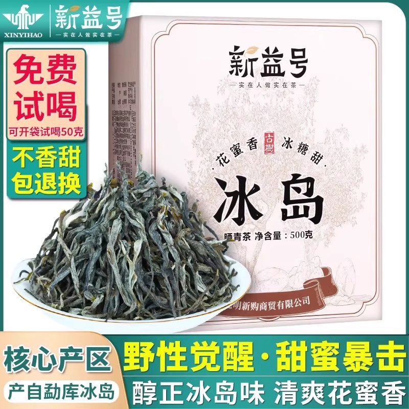 新益号冰岛古树普洱茶生茶