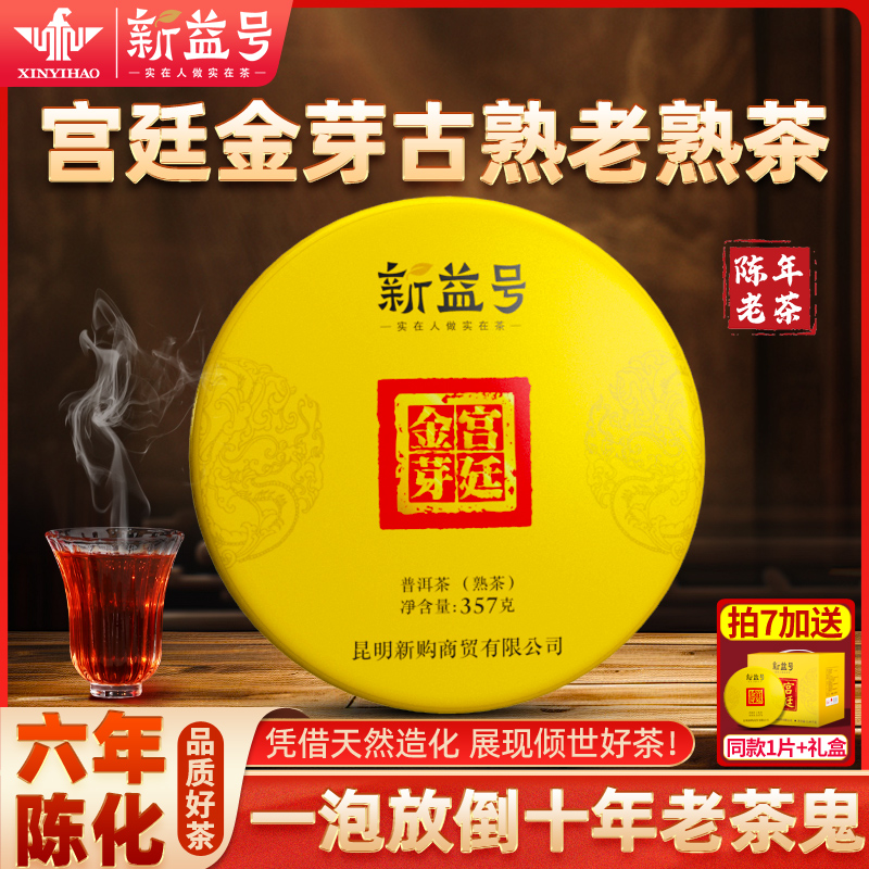 新益号陈年宫廷金芽普洱茶熟茶