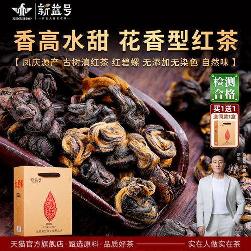 买1斤送1斤新益号云南凤庆滇红茶