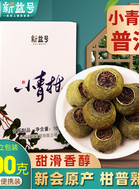 新益号新会小青柑普洱茶叶陈皮普洱茶熟茶橘子柑普茶小青桔熟普洱