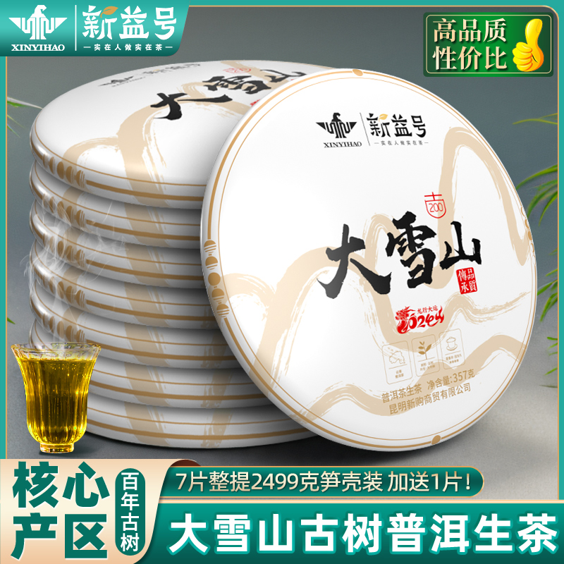 新益号大雪山古树普洱茶生茶云南七子饼茶叶官方旗舰店生普口粮茶