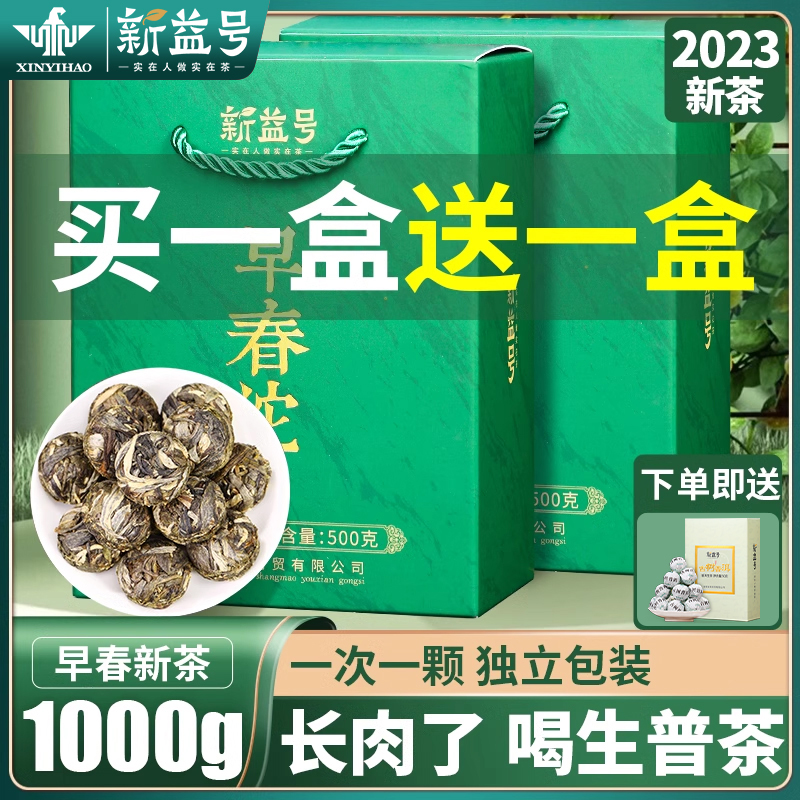买一送一新益号早春小沱茶