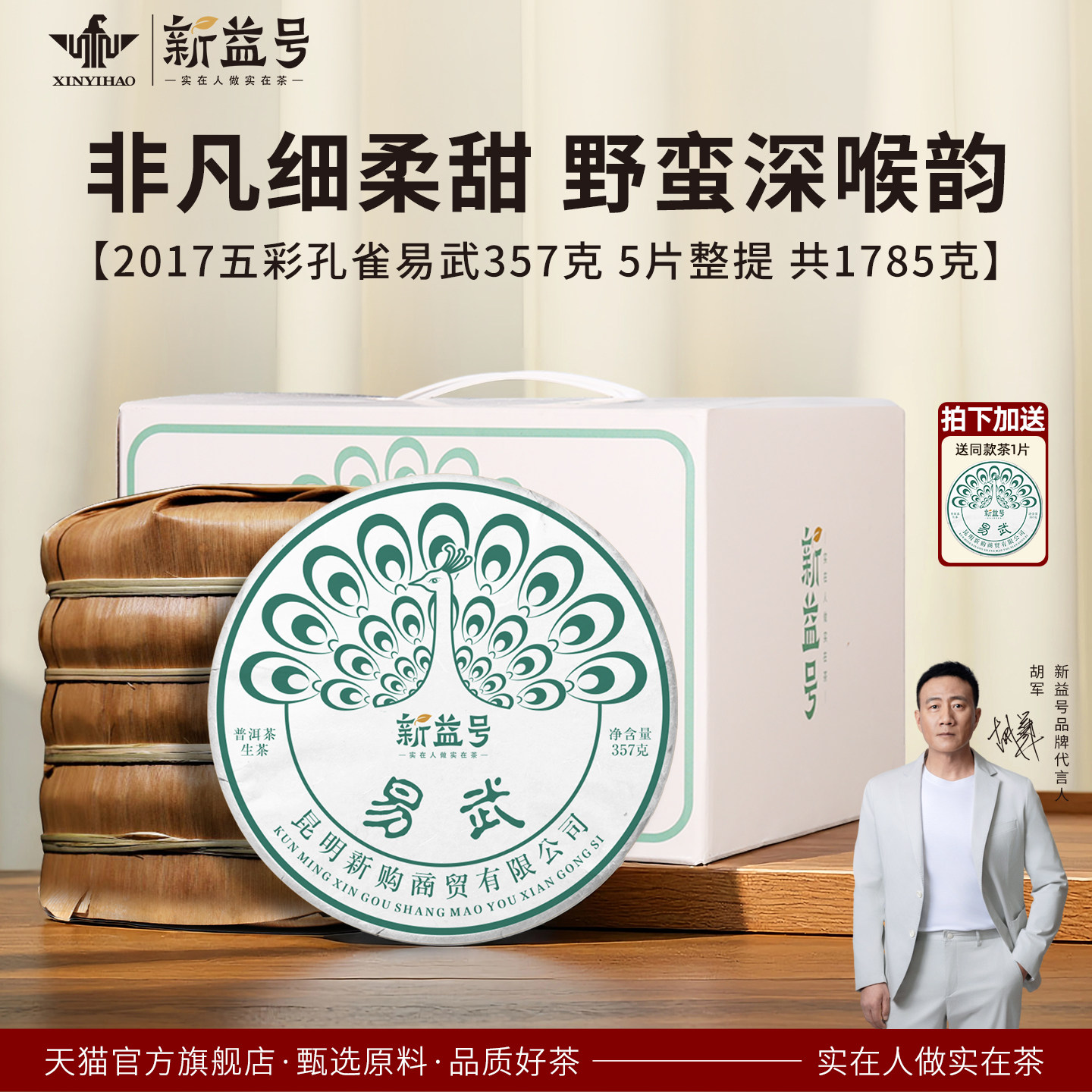 新益号2017易武五彩孔雀普洱生茶