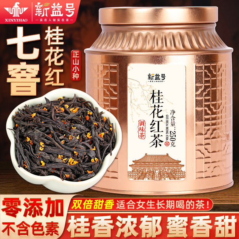 新益号正山小种桂花红茶