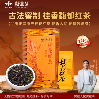 新益号武夷山桂花红茶