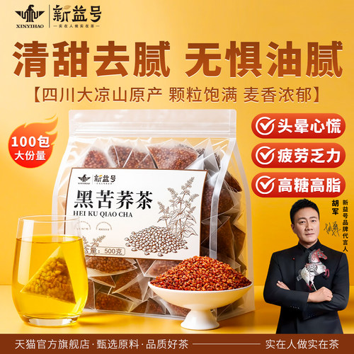 新益号正宗大凉山黑苦荞茶茶包