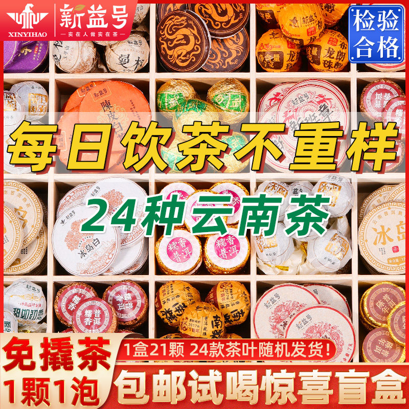 新益号24种盲盒普洱茶熟茶白茶图片