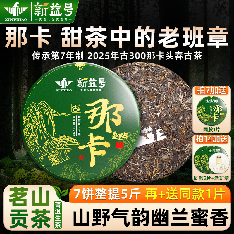 新益号2025年那卡普洱茶春茶