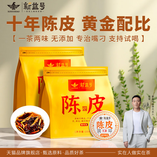 新益号十年陈皮普洱小圆片250克