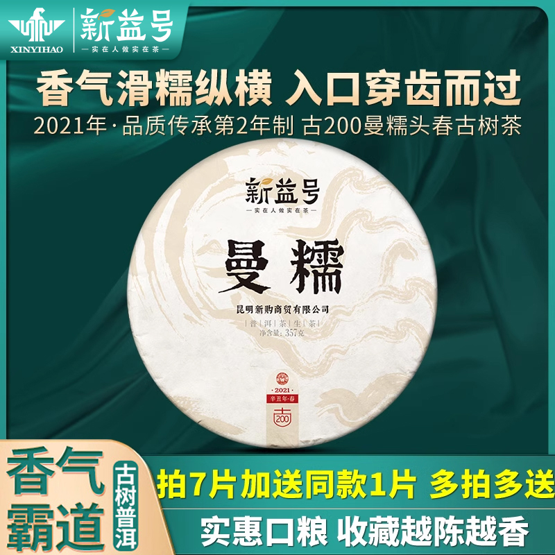 新益号曼糯古树茶云南七子饼普洱