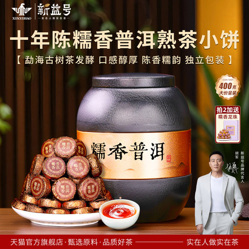 新益号十年陈糯米香小沱茶