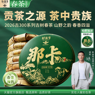 2026年春茶新茶新益号古300那卡古树普洱茶生茶饼云南七子饼茶叶