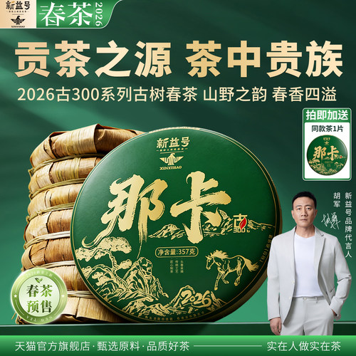2026新茶新益号那卡古树普洱生茶