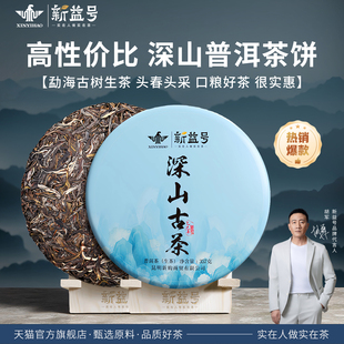 茶叶2025新茶新益号普洱茶生茶深山古茶云南七子饼357g茶饼口粮茶