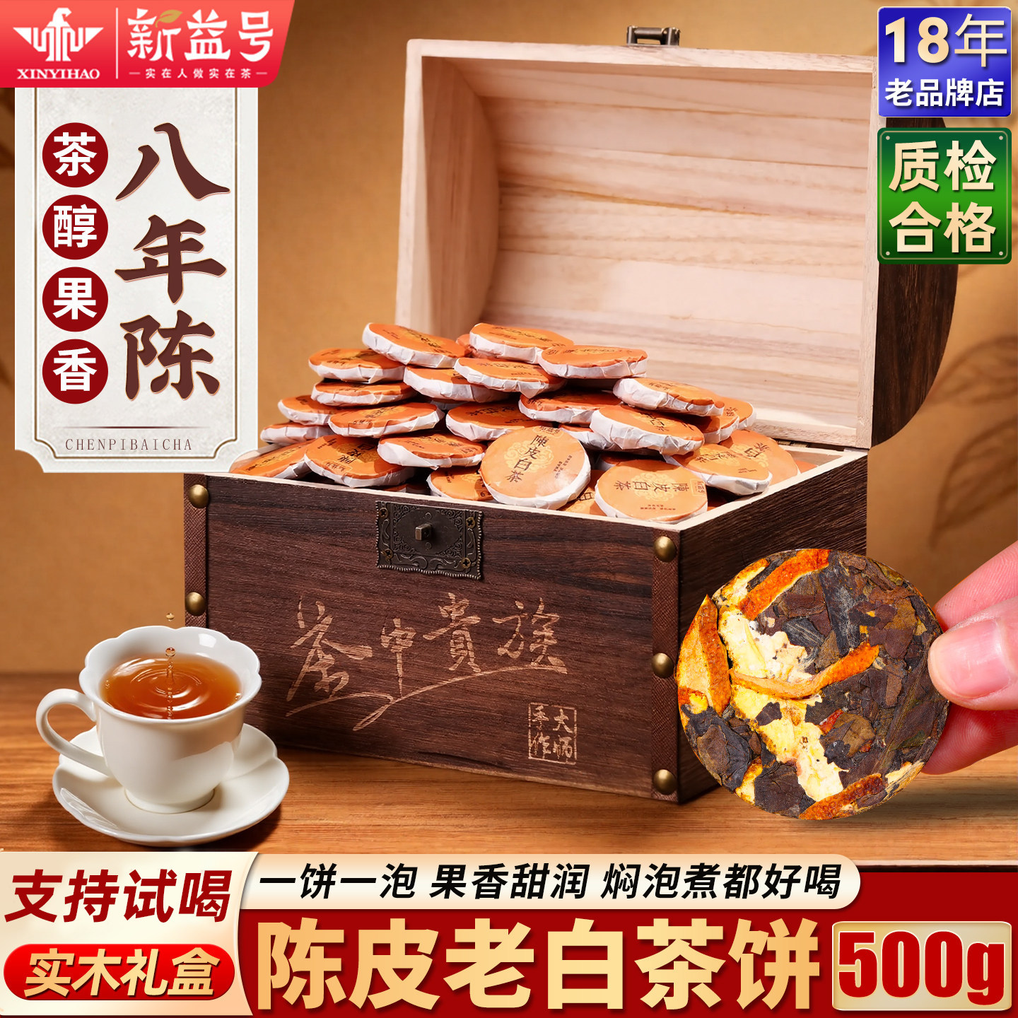 陈皮白茶八年福鼎老白茶寿眉贡眉新益号小方片白茶饼茶叶礼盒装