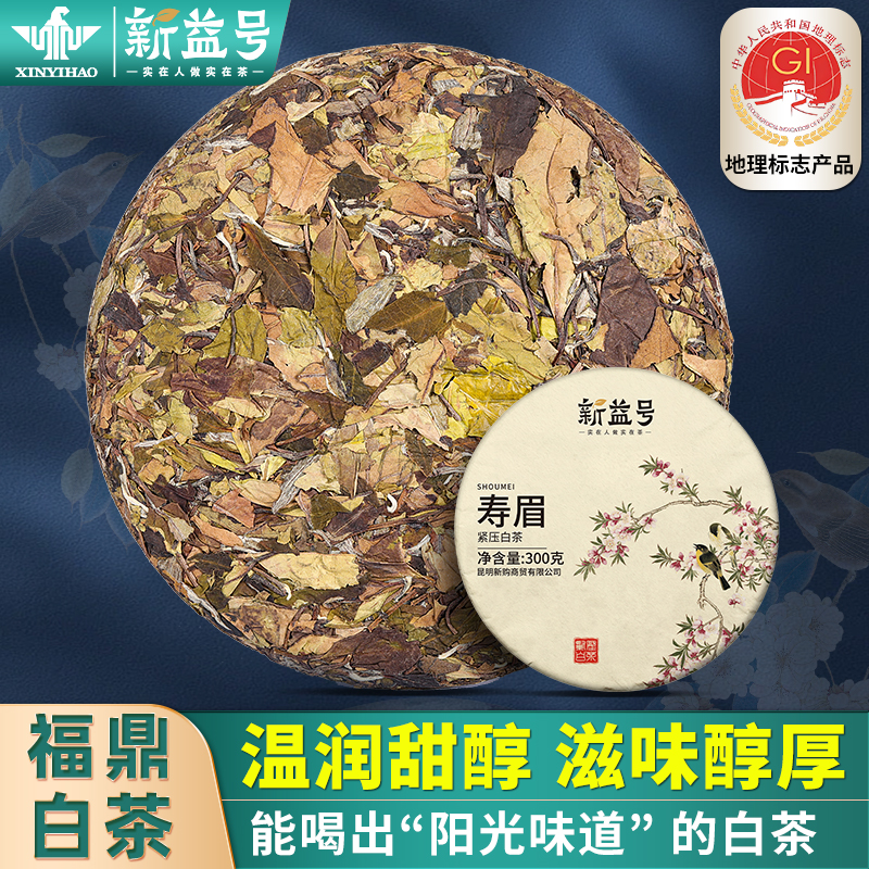 新益号2020福鼎白茶寿眉茶饼