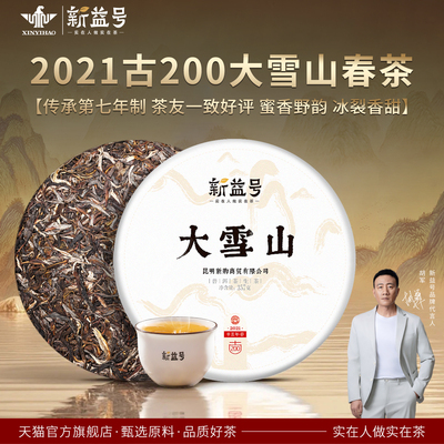 新益号云南普洱生茶古200大雪山