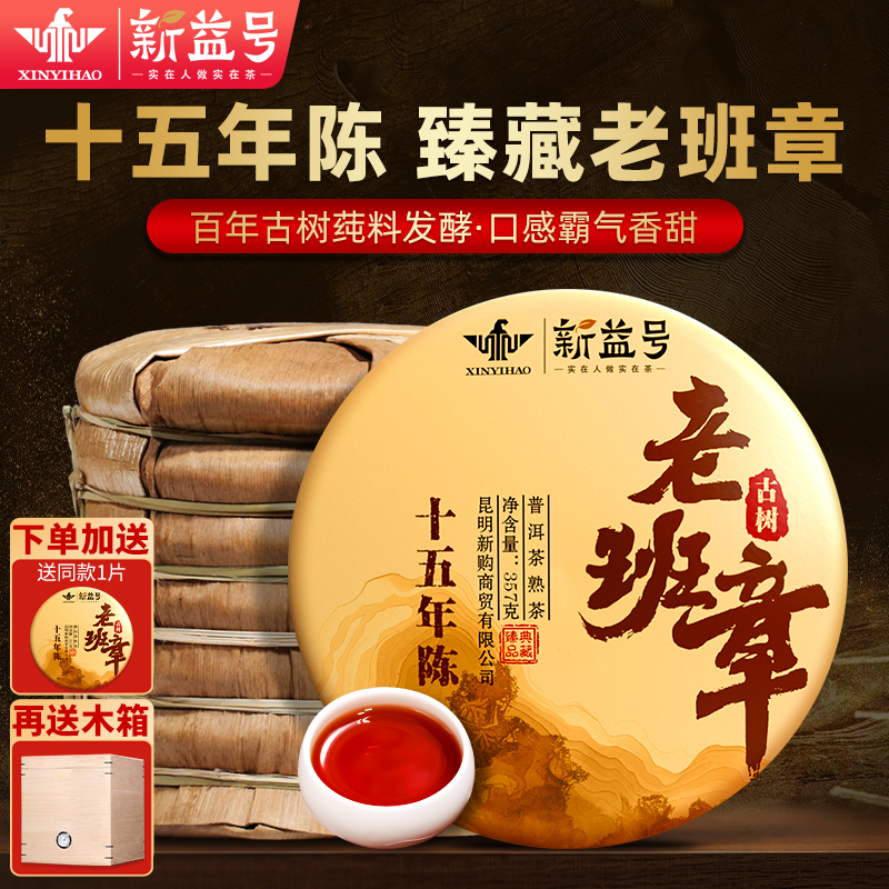新益号普洱茶熟茶十年以上老班章古树普洱茶云南七子饼茶叶送礼