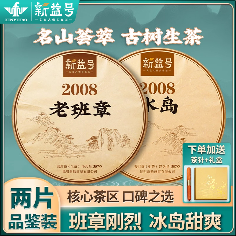 老班章冰岛十年以上老生茶新益号云南古树茶陈年普洱茶生茶饼茶叶