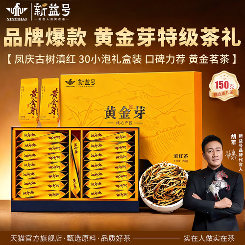 新益号特级金芽古树滇红礼盒茶