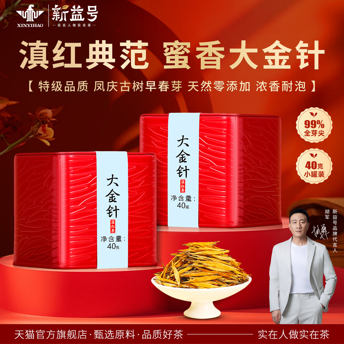 新益号云南凤庆特级大金针滇红茶图片