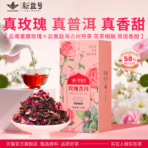 新益号玫瑰普洱茶熟茶花茶散茶叶