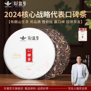 拍7发8新益号2024口碑茶布朗山云南普洱茶生茶饼生普茶叶七子饼茶