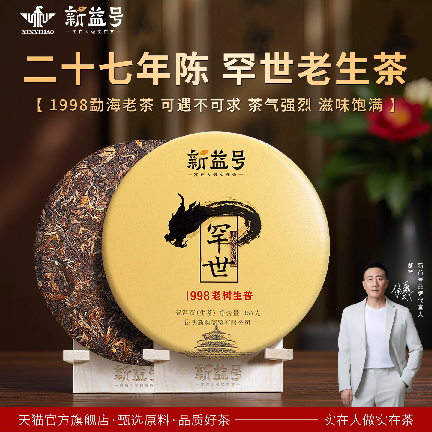 新益号1998二十年罕世老生茶357g 时光雕琢的艺术品普洱茶老生茶