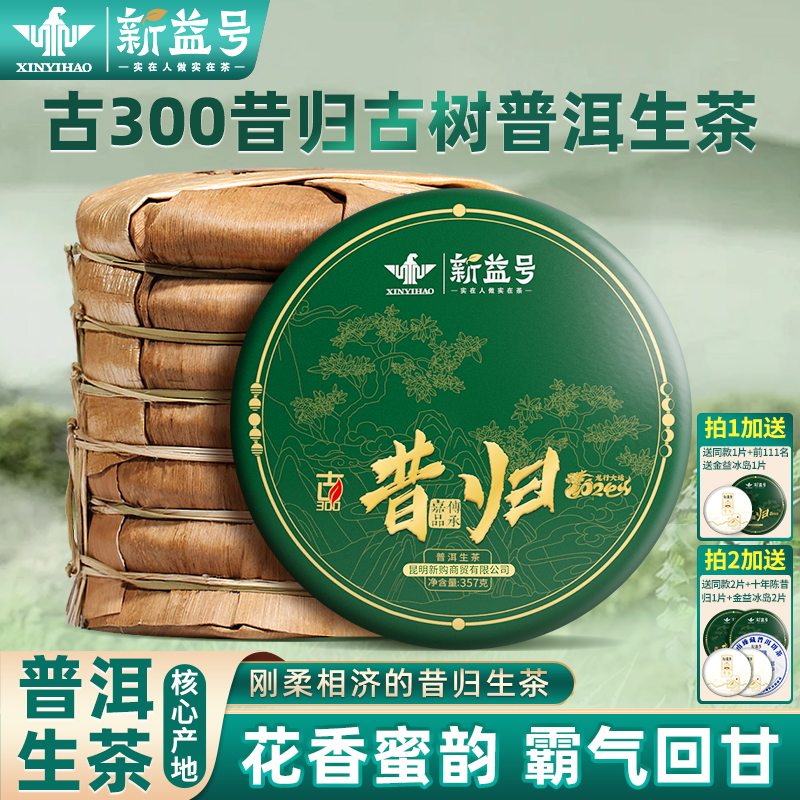 下单送冰岛新益号2024年古300昔归古树普洱茶生茶云南七子饼茶叶