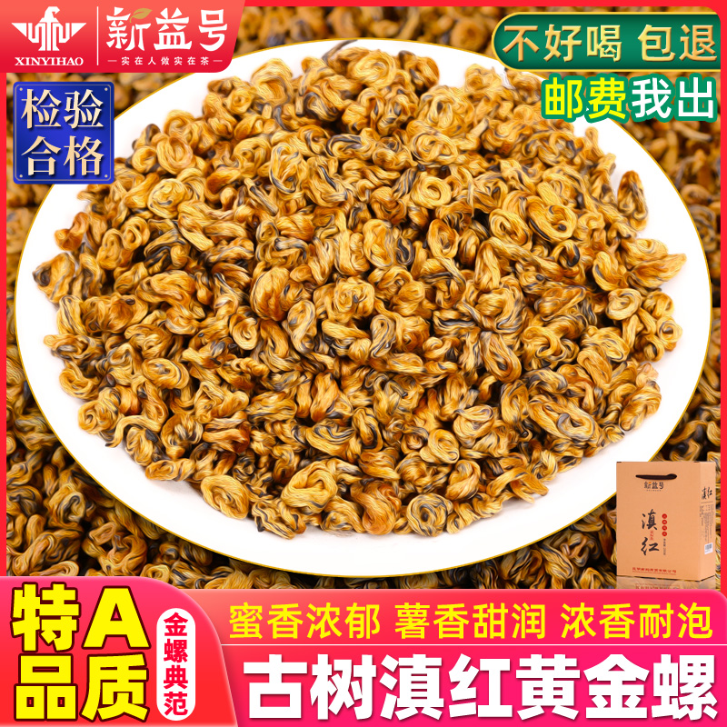 新益号滇红茶特级金螺茶叶礼盒装