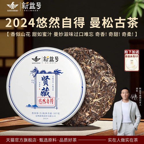 新益号曼松王子山古树普洱生茶