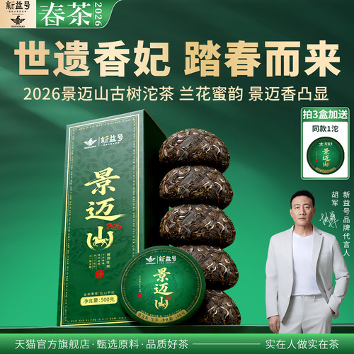 2026新茶云南景山古树普洱茶生茶