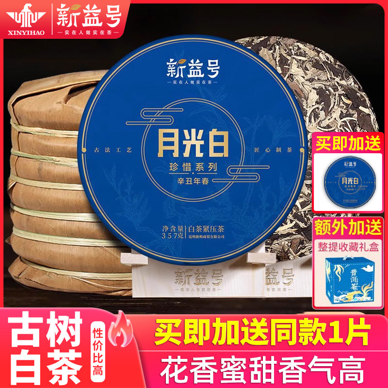茶叶整提新益号珍惜月光白茶云南普洱茶生茶饼七子饼茶礼盒装送礼
