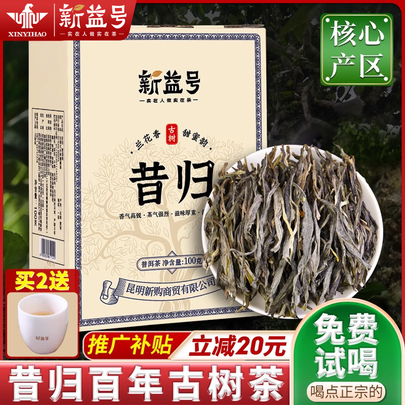 新益号昔归古树普洱茶生茶礼盒装