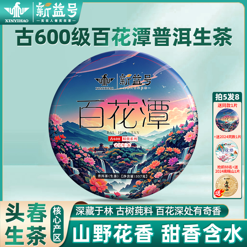 新益号2025年古600百花潭生茶