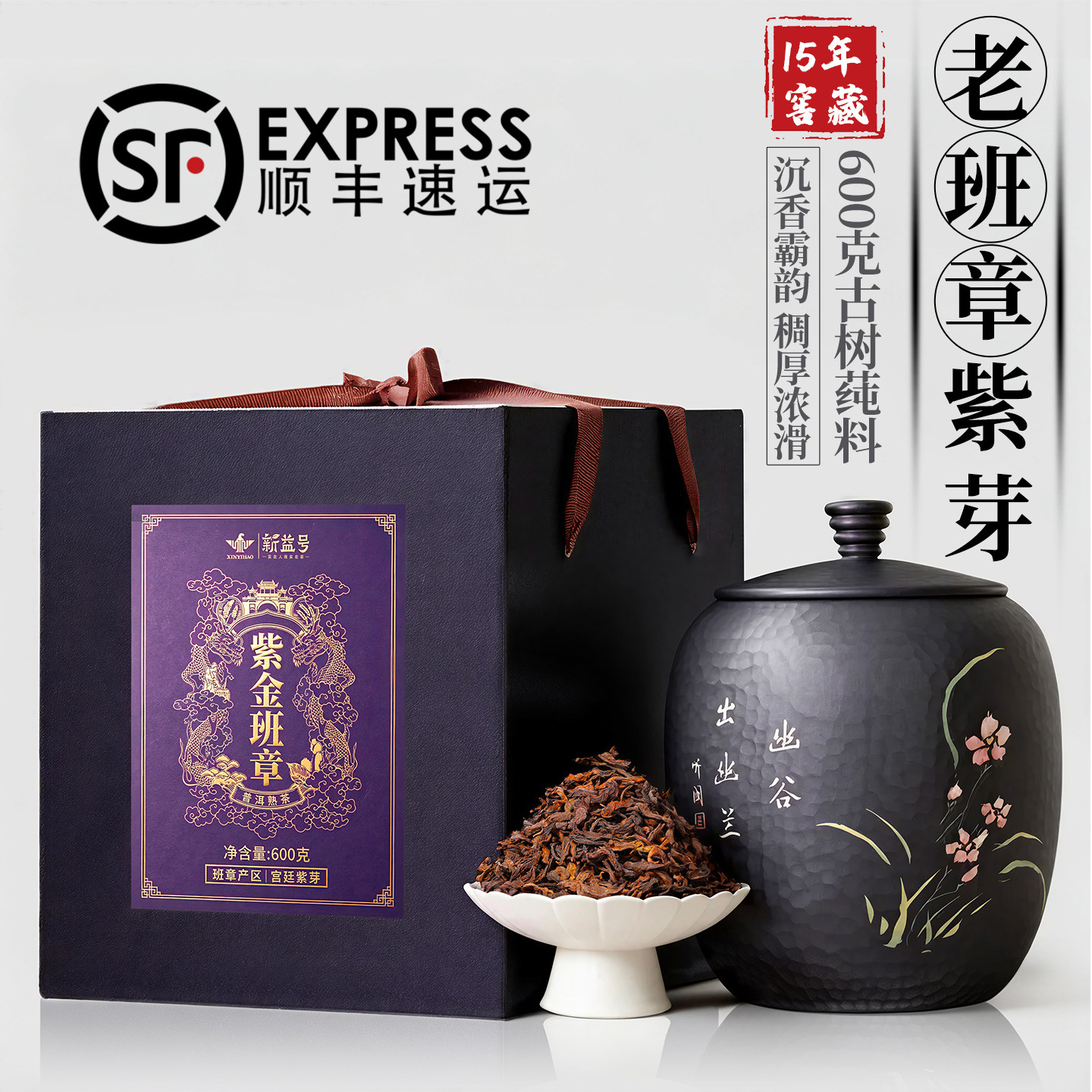 新益号15年陈老班章紫芽普洱熟茶