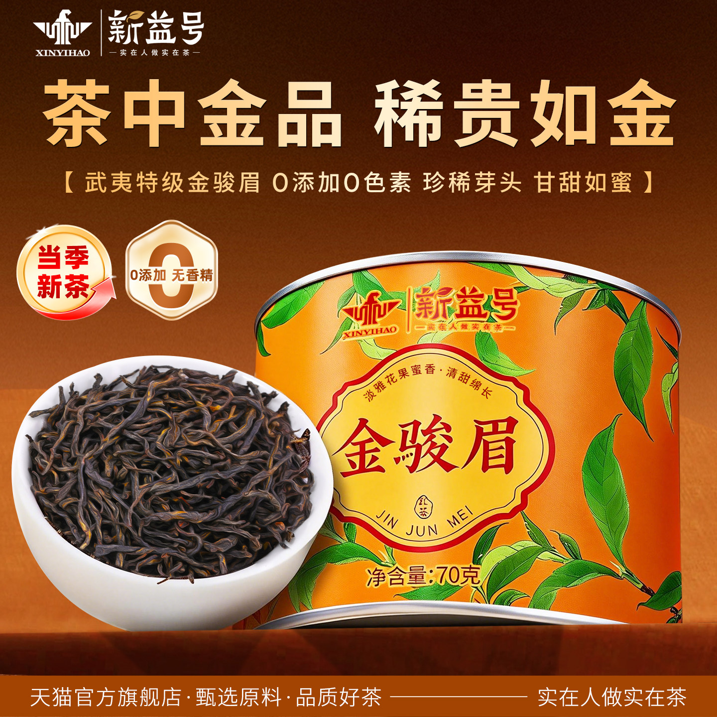 新益号正宗桐木关特级金骏眉红茶图片