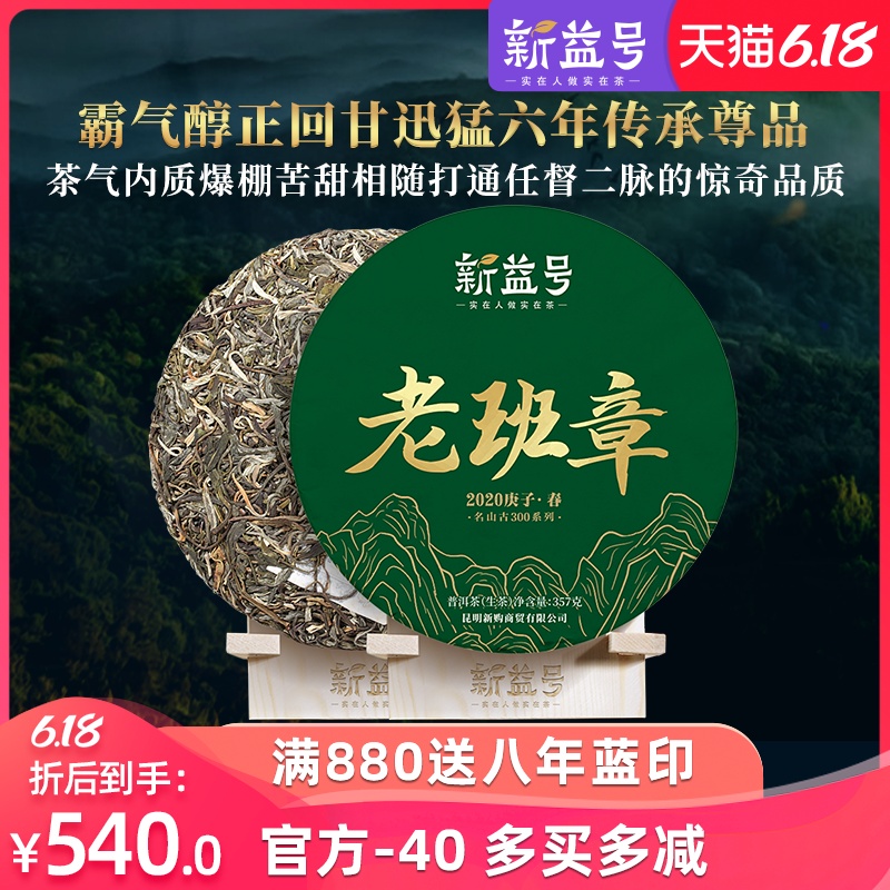 2020春茶 拍7片再送1片 新益号名山古300 老班章普洱茶生茶饼357g