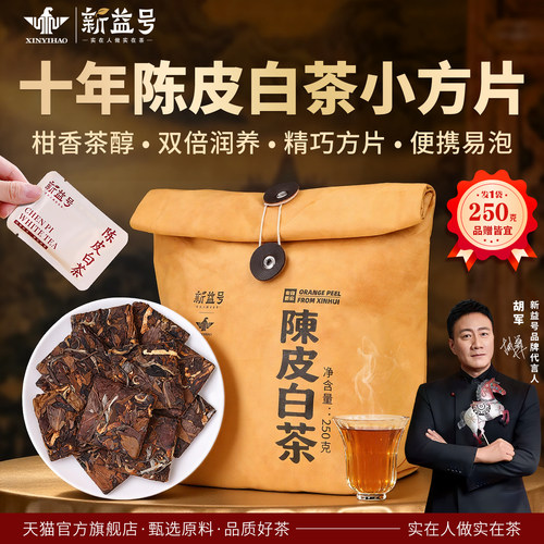 新益号十年陈皮白茶饼干砖小方片