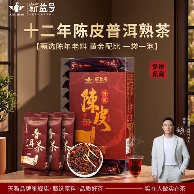 新益号十二年陈皮普洱茶熟茶散茶