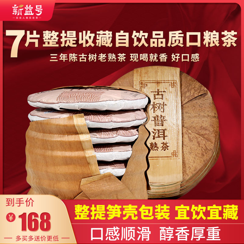 7饼整提共2499g新益号古树茶普洱熟茶云南七子饼茶叶普洱茶黑茶