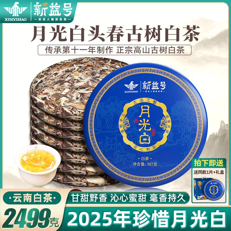 新益号云南古树白茶珍惜月光白