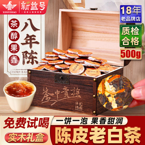 八年陈皮白茶福鼎寿眉老白茶500g