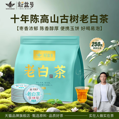 十年陈老白茶云南古树白茶250克