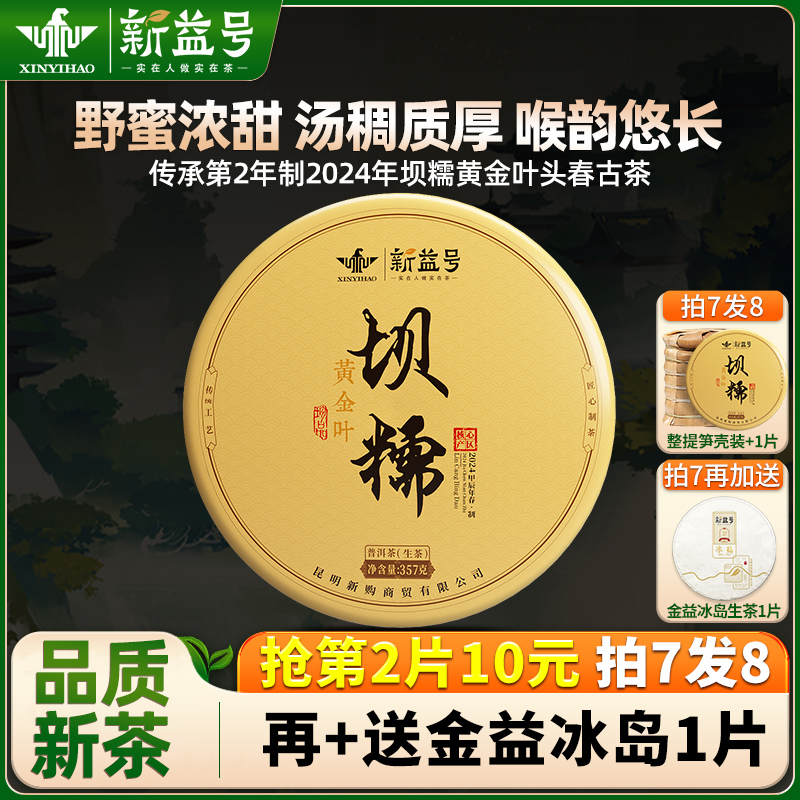 新益号云南勐库坝糯黄金叶生茶饼