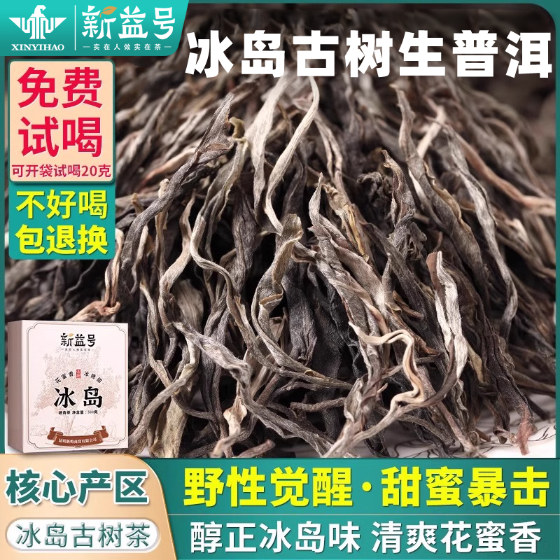 新益号冰岛古树普洱生茶散茶