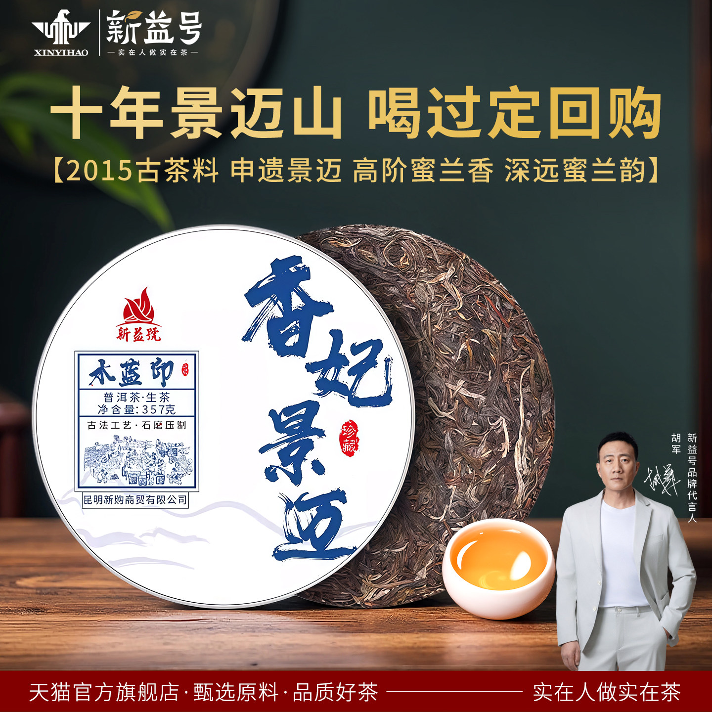 新益号2015香妃景迈水蓝印普洱茶生茶云南古树普洱老生茶叶七子饼