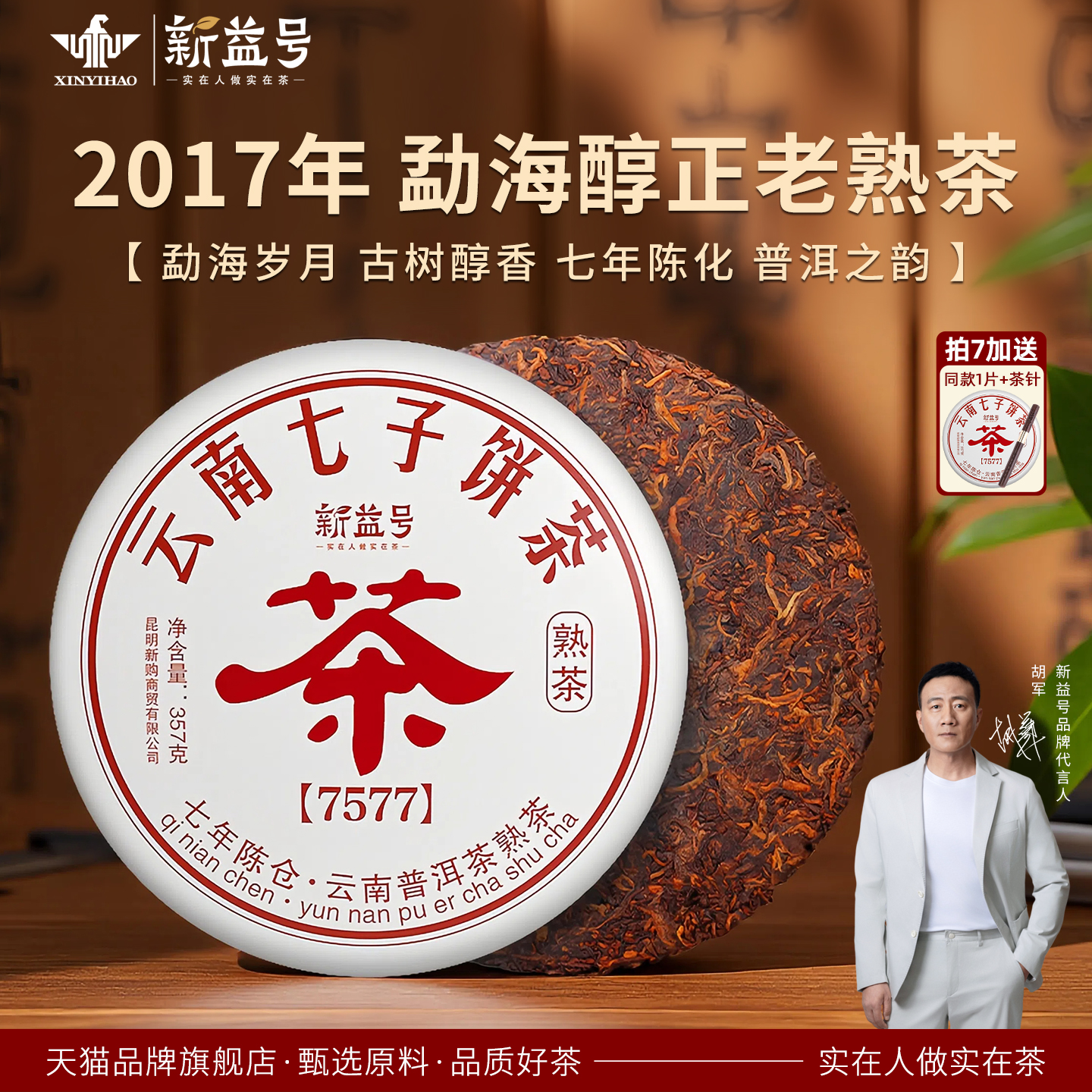 新益号七年陈勐海古树老熟茶